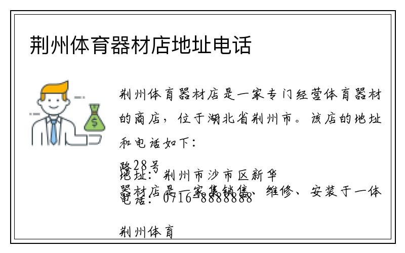 荆州体育器材店地址电话