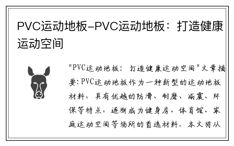 PVC运动地板-PVC运动地板：打造健康运动空间