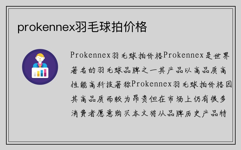 prokennex羽毛球拍价格