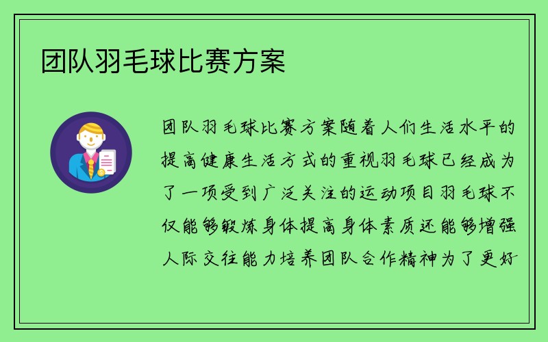 团队羽毛球比赛方案