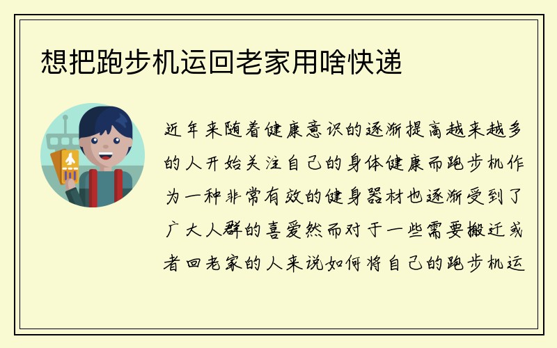 想把跑步机运回老家用啥快递