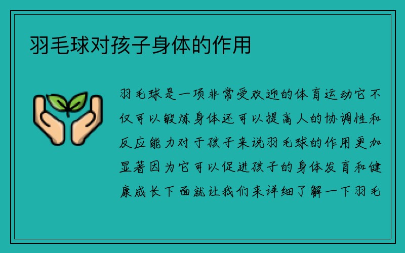 羽毛球对孩子身体的作用