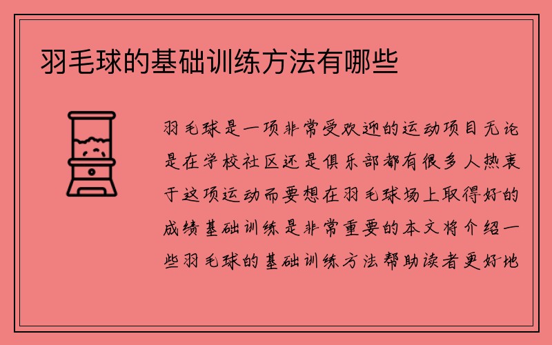 羽毛球的基础训练方法有哪些