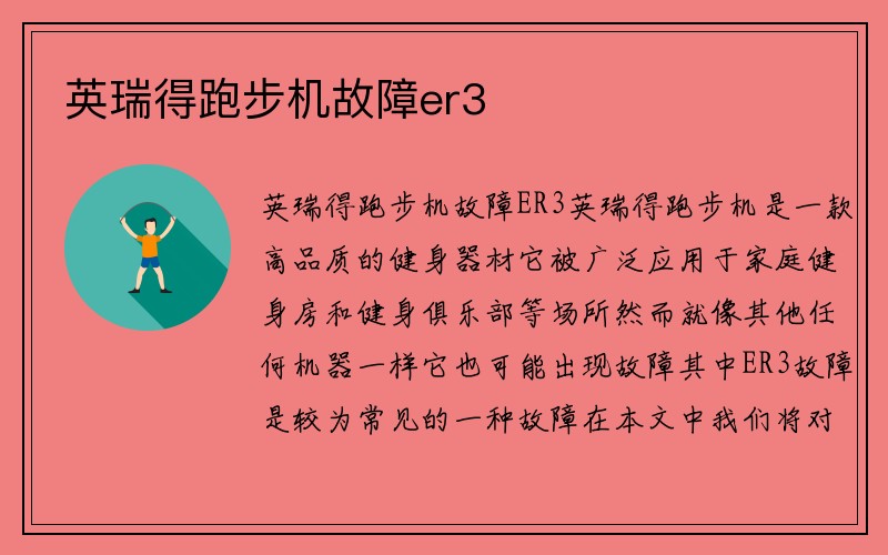 英瑞得跑步机故障er3