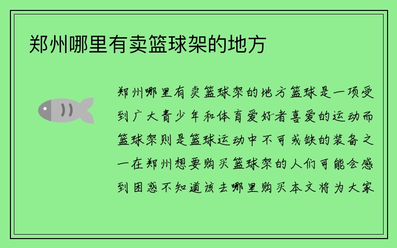 郑州哪里有卖篮球架的地方