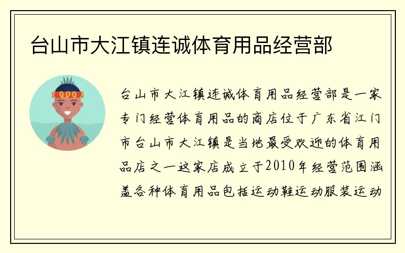 台山市大江镇连诚体育用品经营部