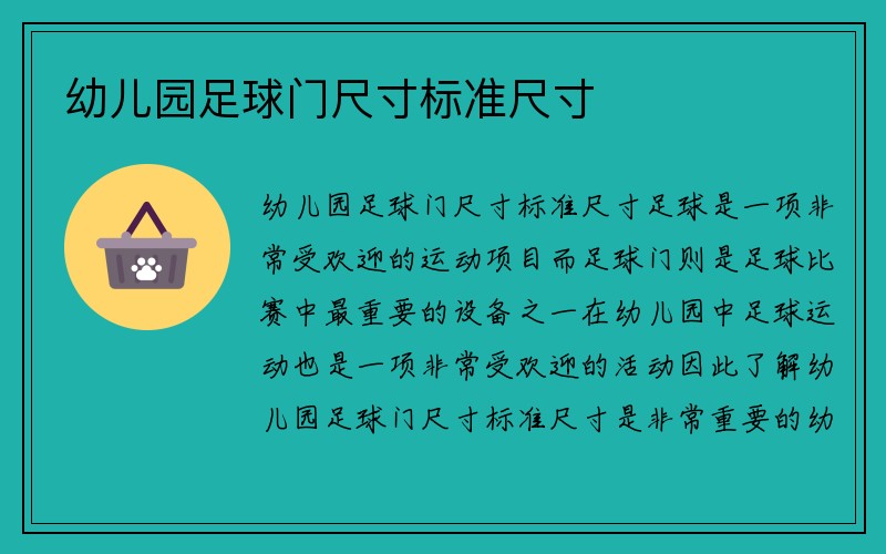 幼儿园足球门尺寸标准尺寸