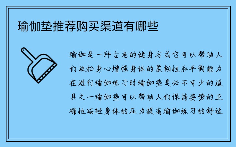 瑜伽垫推荐购买渠道有哪些