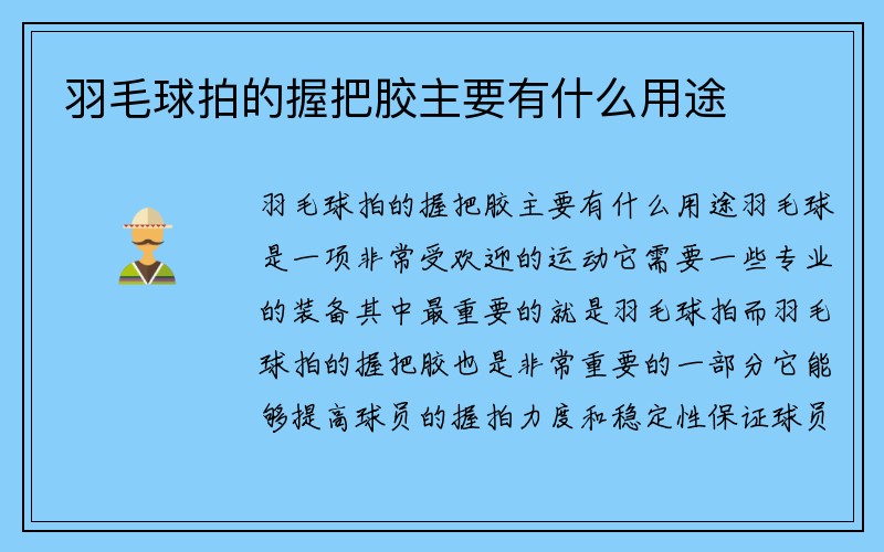 羽毛球拍的握把胶主要有什么用途