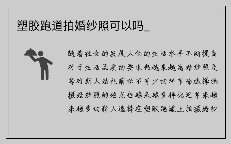 塑胶跑道拍婚纱照可以吗_