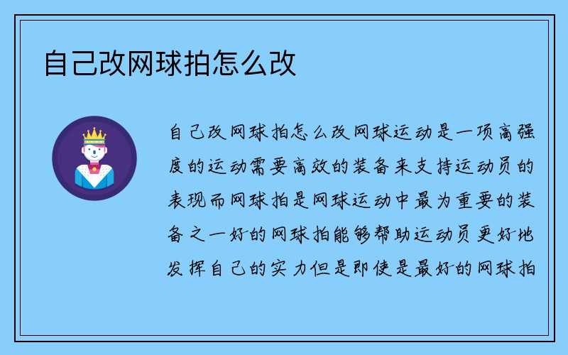 自己改网球拍怎么改