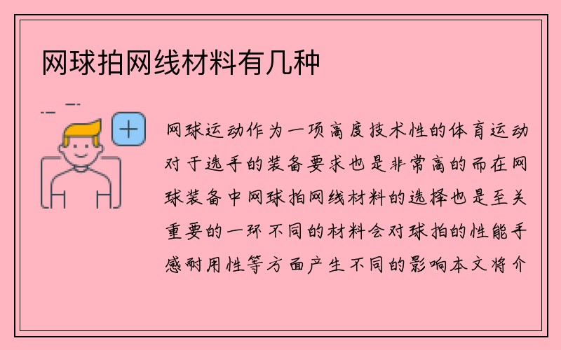 网球拍网线材料有几种