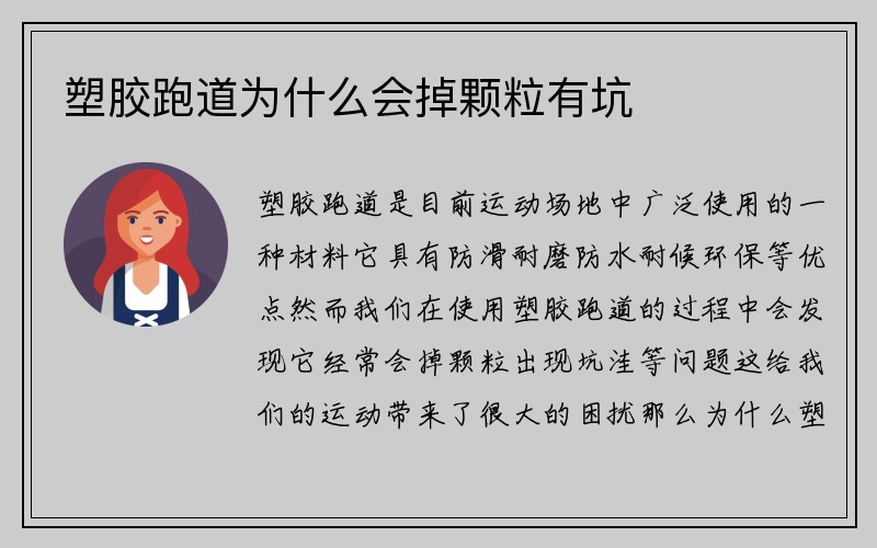 塑胶跑道为什么会掉颗粒有坑