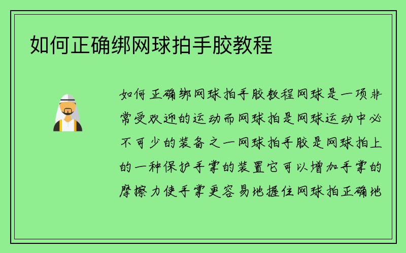 如何正确绑网球拍手胶教程