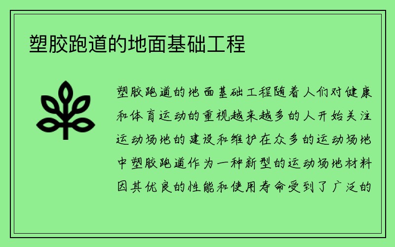 塑胶跑道的地面基础工程