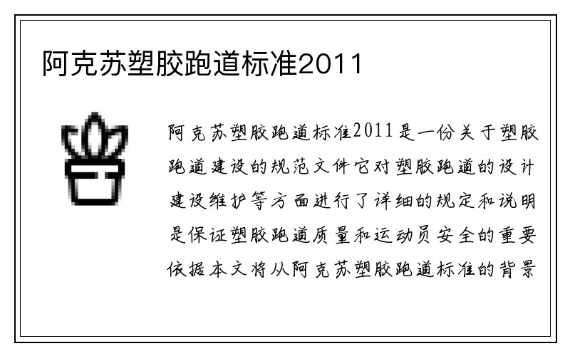 阿克苏塑胶跑道标准2011