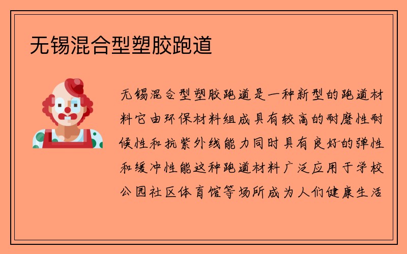 无锡混合型塑胶跑道