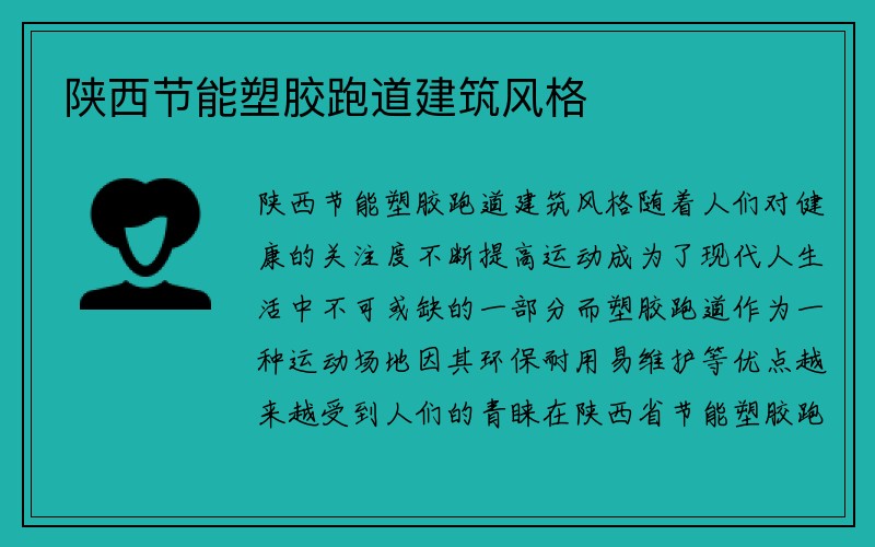 陕西节能塑胶跑道建筑风格