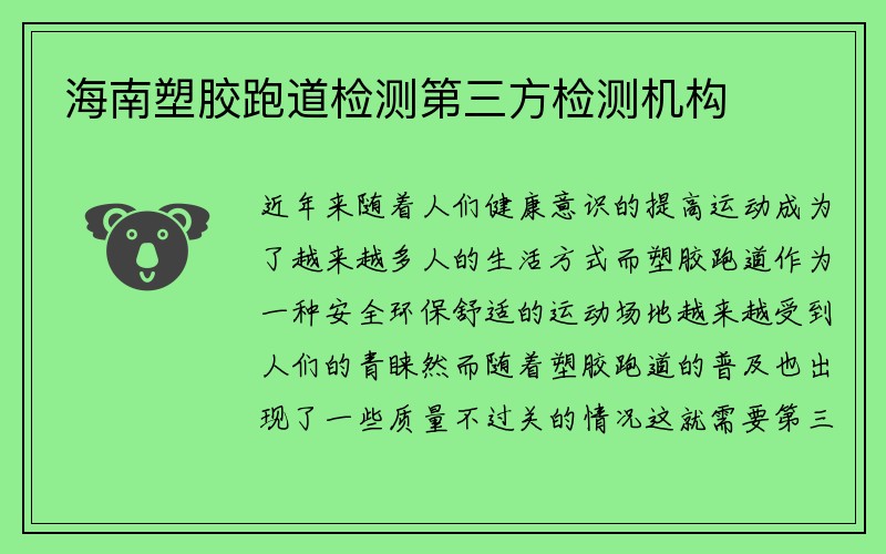 海南塑胶跑道检测第三方检测机构