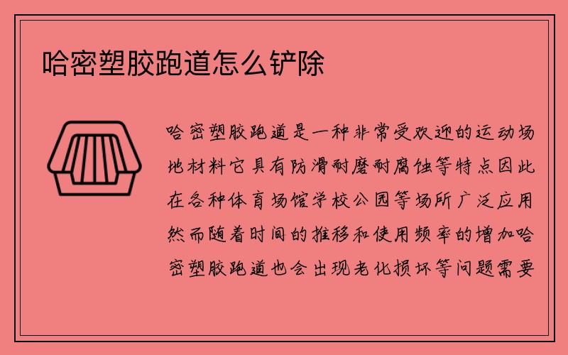 哈密塑胶跑道怎么铲除