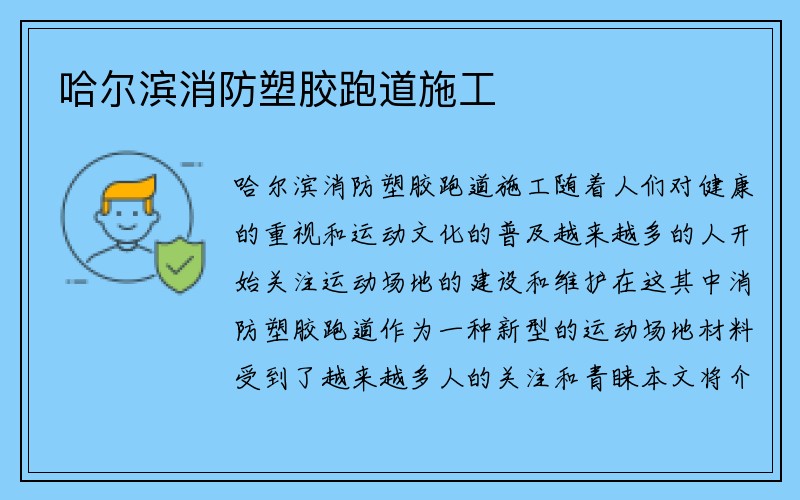 哈尔滨消防塑胶跑道施工