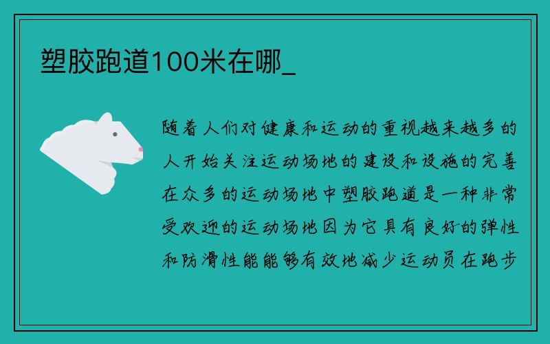 塑胶跑道100米在哪_