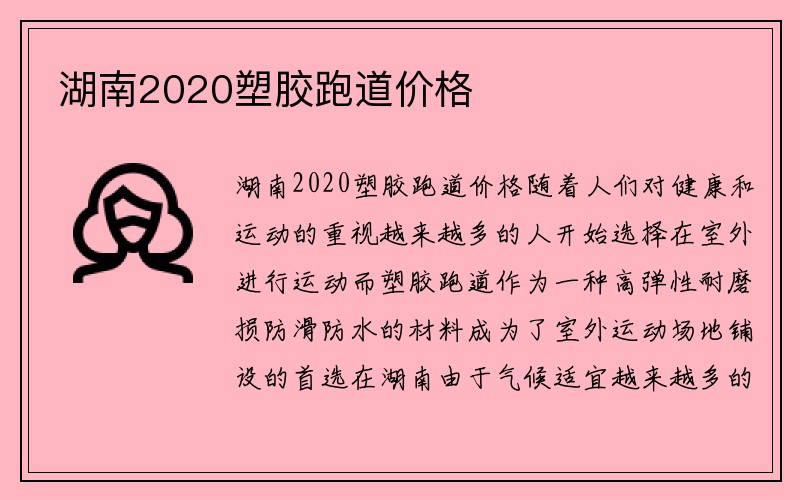 湖南2020塑胶跑道价格