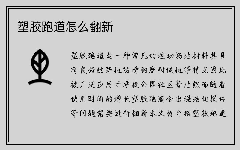 塑胶跑道怎么翻新