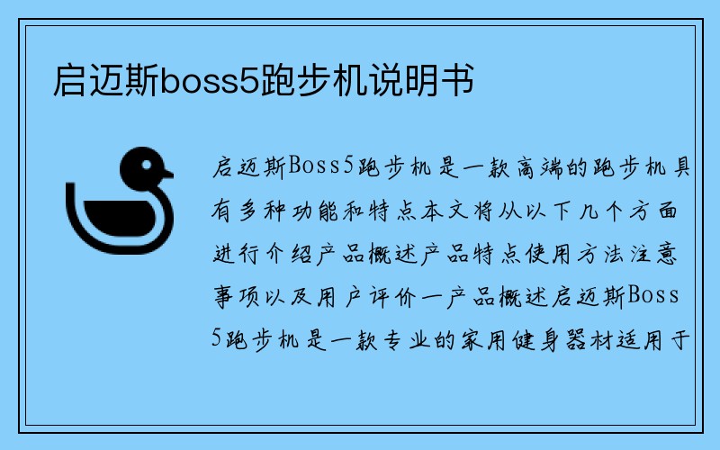 启迈斯boss5跑步机说明书