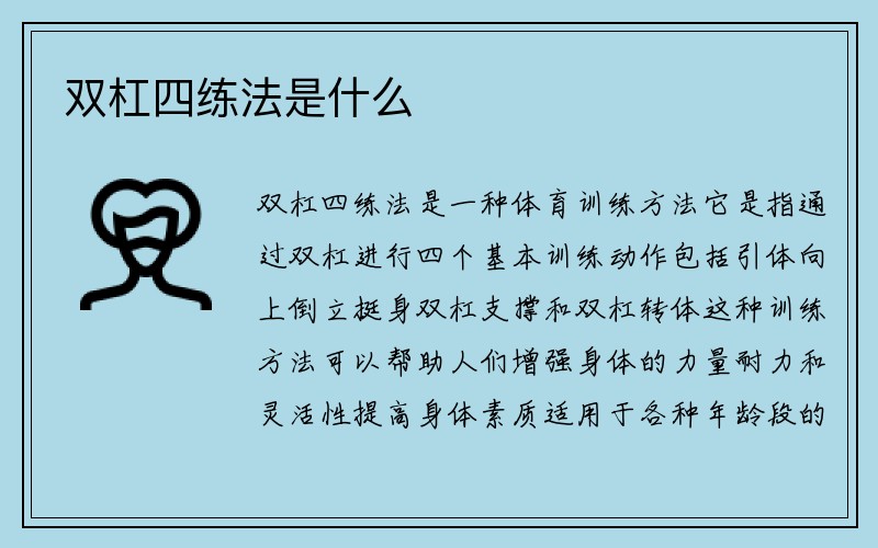 双杠四练法是什么