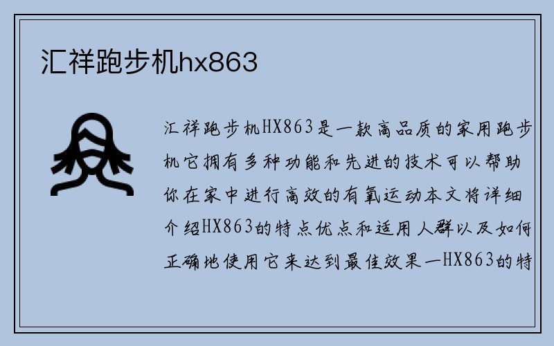 汇祥跑步机hx863