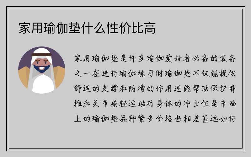 家用瑜伽垫什么性价比高