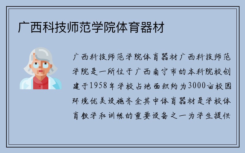 广西科技师范学院体育器材