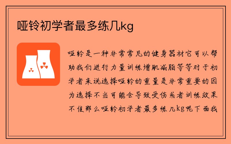 哑铃初学者最多练几kg