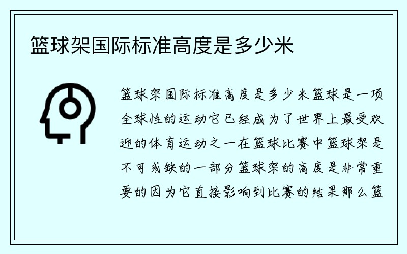 篮球架国际标准高度是多少米