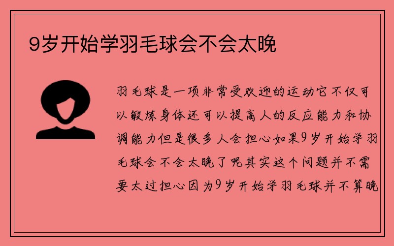 9岁开始学羽毛球会不会太晚