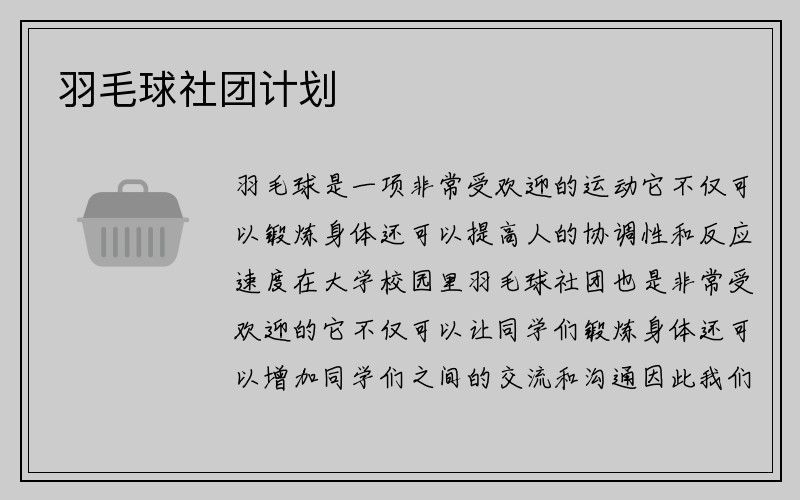 羽毛球社团计划