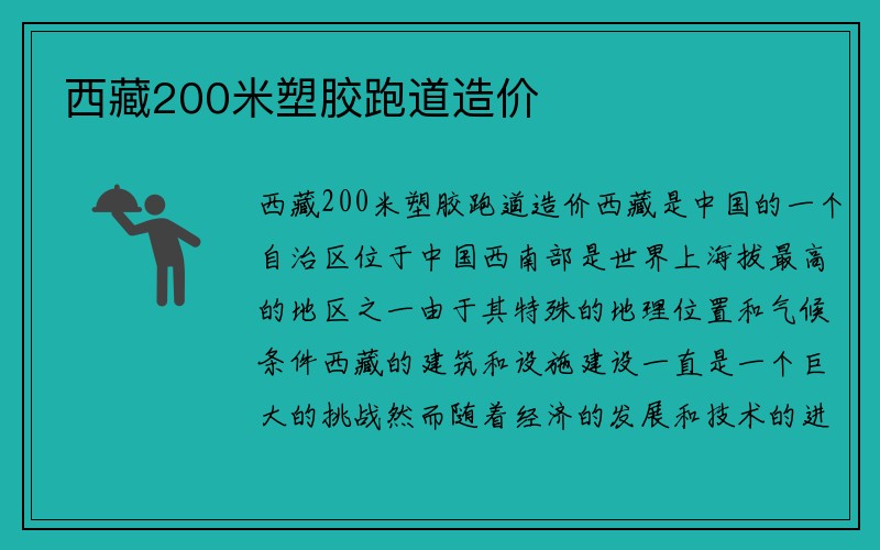 西藏200米塑胶跑道造价