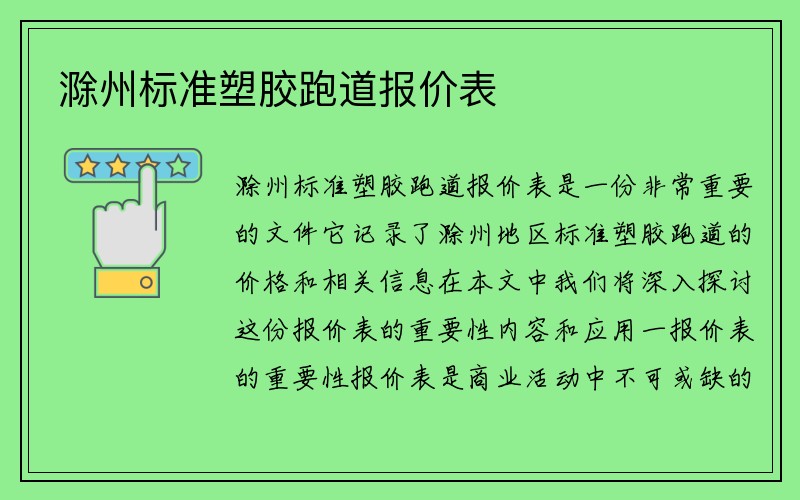 滁州标准塑胶跑道报价表