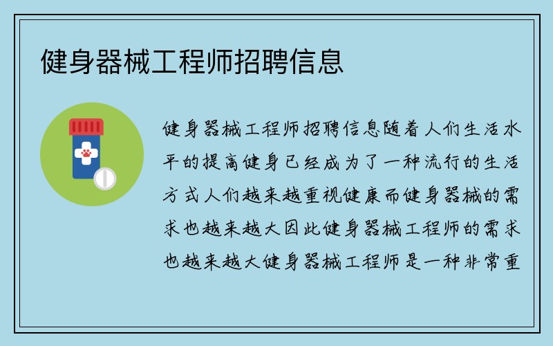 健身器械工程师招聘信息