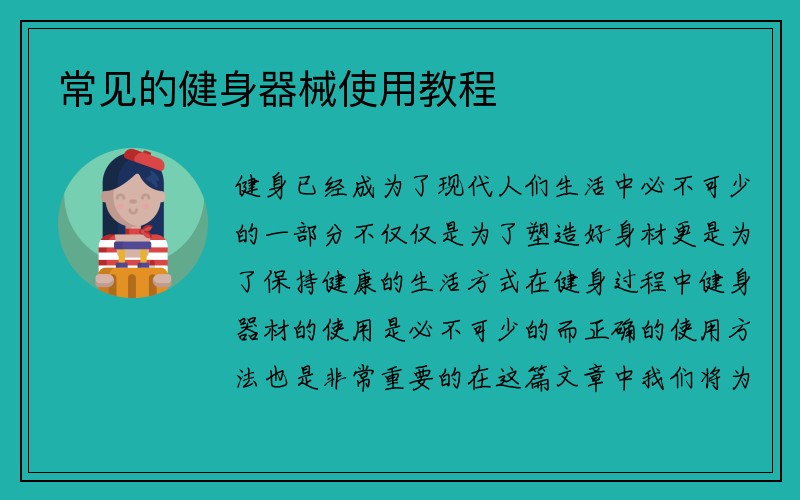 常见的健身器械使用教程