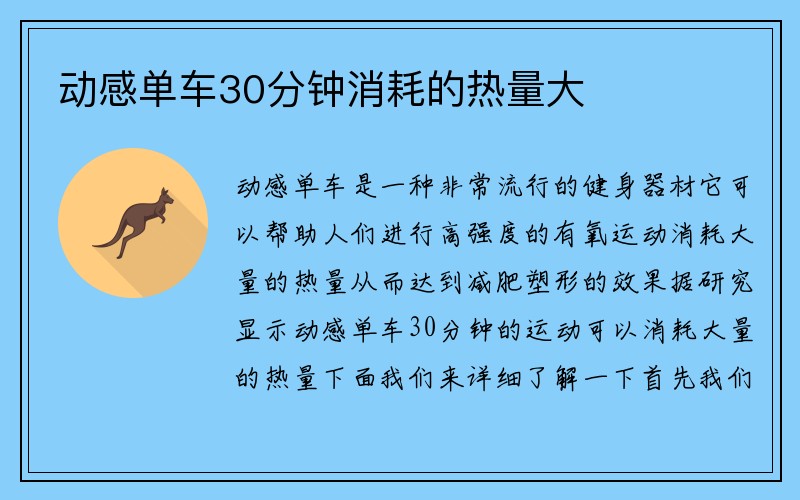 动感单车30分钟消耗的热量大