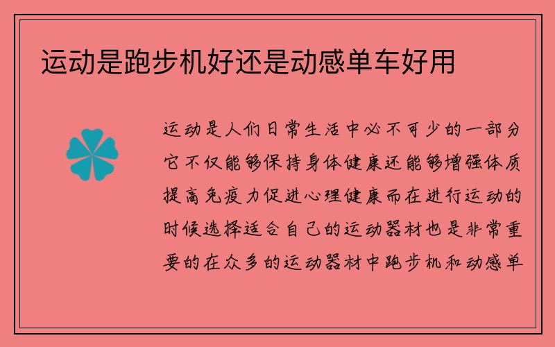 运动是跑步机好还是动感单车好用