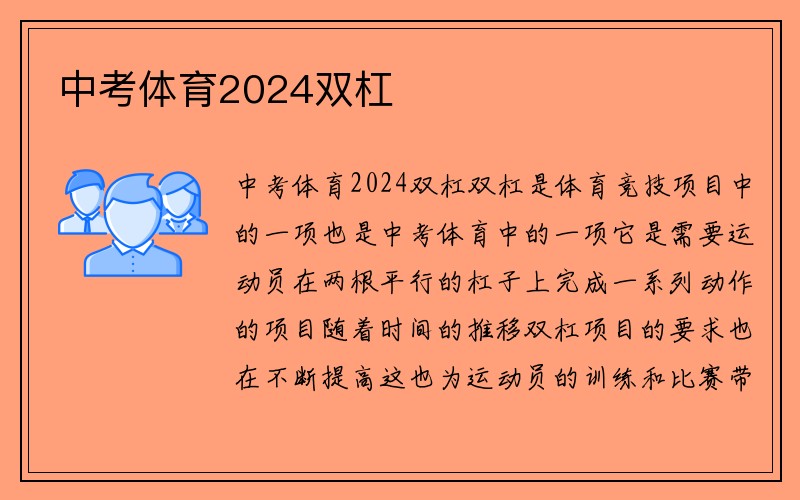 中考体育2024双杠