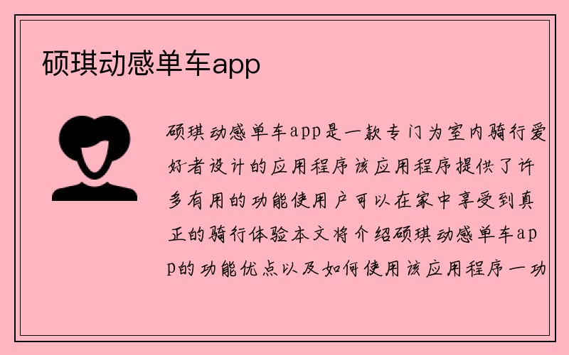 硕琪动感单车app