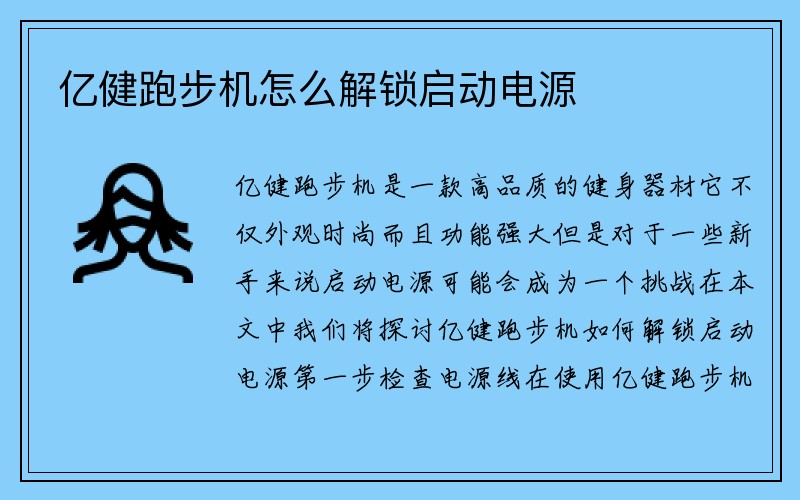 亿健跑步机怎么解锁启动电源