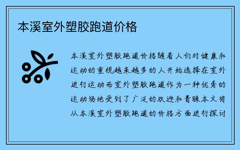 本溪室外塑胶跑道价格