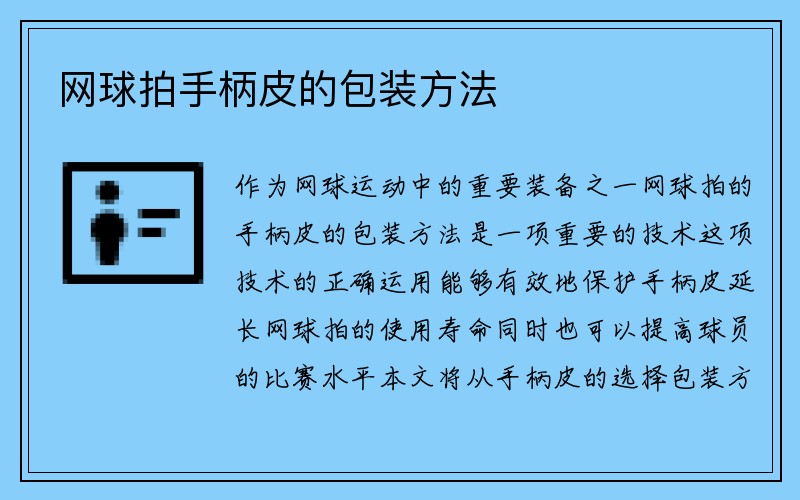 网球拍手柄皮的包装方法