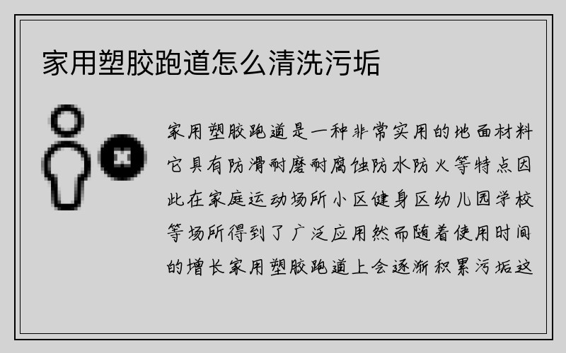 家用塑胶跑道怎么清洗污垢