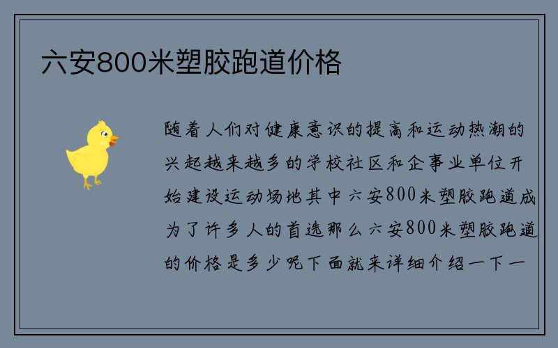 六安800米塑胶跑道价格